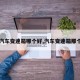 【汽车变速箱哪个好,汽车变速箱那个好】