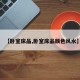 【卧室床品,卧室床品颜色风水】
