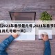 【2021年春节是几号,2021年春节是几月几号哪一天】