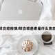 综合症疫情/综合症患者是什么意思