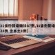 【31省份新增确诊87例,31省份新增确诊28例 含本土1例】