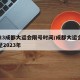 2023成都大运会限号时间/成都大运会延期至2023年