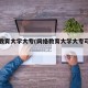 网络教育大学大专(网络教育大学大专可以报吗)