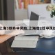 【上海3地升中风险,上海增2处中风险区】