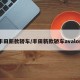 丰田新款轿车/丰田新款轿车avalon