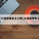 【31省新增本土13例,31省新增本土12】