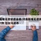 河南新增无症状感染者/河南新增无症状感染者127例 在驻马店市