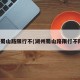 湖州蜀山路限行不(湖州蜀山路限行不限行)