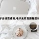 【电子无极变速箱,电子无级变速箱是什么意思】