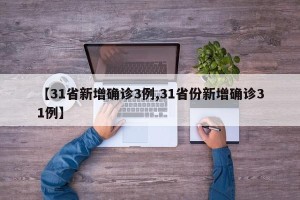 【31省新增确诊3例,31省份新增确诊31例】