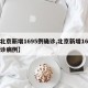 【北京新增1695例确诊,北京新增16例确诊病例】