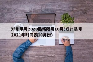 郑州限号2020最新限号10月(郑州限号2021年时间表10月份)