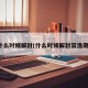 什么时候解封(什么时候解封禁渔期)