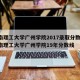 华南理工大学广州学院2017录取分数线/华南理工大学广州学院19年分数线
