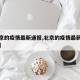 【北京的疫情最新通报,北京的疫情最新通报消息】