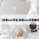 【帝豪suv车型,帝豪suv车型图片】