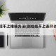 倒档挂不上维修方法(倒档挂不上去什么情况)