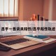 昌平一售货员阳性/昌平阳性轨迹