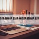 贵州疫情最新消息/贵州疫情最新消息实时更新