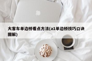 大客车单边桥看点方法(a1单边桥技巧口诀图解)
