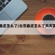 北京最近怎么了(北京最近怎么了天天雷阵雨)