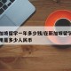 去新加坡留学一年多少钱/在新加坡留学一年的费用是多少人民币