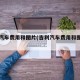 吉利汽车费用和图片(吉利汽车费用和图片帝豪)
