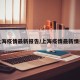 上海疫情最新报告/上海疫情最新情报
