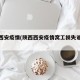 陕西西安疫情(陕西西安疫情窝工损失谁来承担)