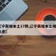 【辽宁新增本土17例,辽宁新增本土病例3例轨迹】