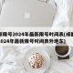 成都限号2024年最新限号时间表(成都限号2024年最新限号时间表外地车)