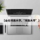 【山仑河南大学,“河南大学”】