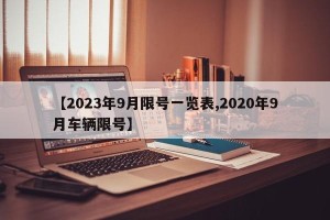 【2023年9月限号一览表,2020年9月车辆限号】
