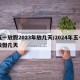 五一放假2023年放几天/2024年五一放假几天