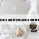 【杭州今日最新疫情,杭州今日疫情实时】