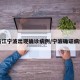 浙江宁波出现确诊病例/宁波确证病例
