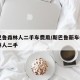 斯巴鲁森林人二手车费用/斯巴鲁新车suv森林人二手