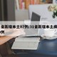 31省新增本土87例/31省新增本土病例30例
