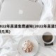 2022年高速免费通知(2022年高速免费几天)