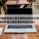 春节期间高速公路免费的时间2022年(春节期间高速公路免费的时间2021)