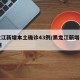 黑龙江新增本土确诊43例/黑龙江新增确诊47例