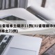 31省增本土确诊11例(31省增确诊92例本土73例)