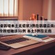 31省新增本土无症状3例在新疆云南/31省份新增确诊31例 本土5例在云南