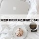 大众迈腾新款/大众迈腾新款上市时间
