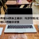 北京昨增14例本土确诊：均涉学校/北京通报新增13例确诊详情