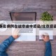 北京多名病例在返京途中感染/北京感染者轨迹