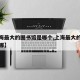 【上海最大的图书馆是哪个,上海最大的图书城在哪】