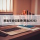 郎逸车价位是多(郎逸2021)