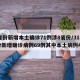 31省份新增本土确诊71例涉8省份/31省份新增确诊病例69例其中本土病例48例
