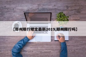 【郑州限行规定最新2019,郑州限行吗】
